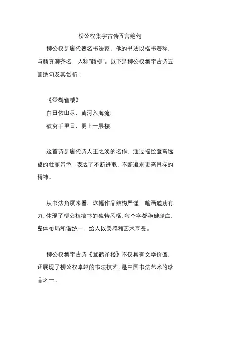 柳公权集字古诗五言绝句