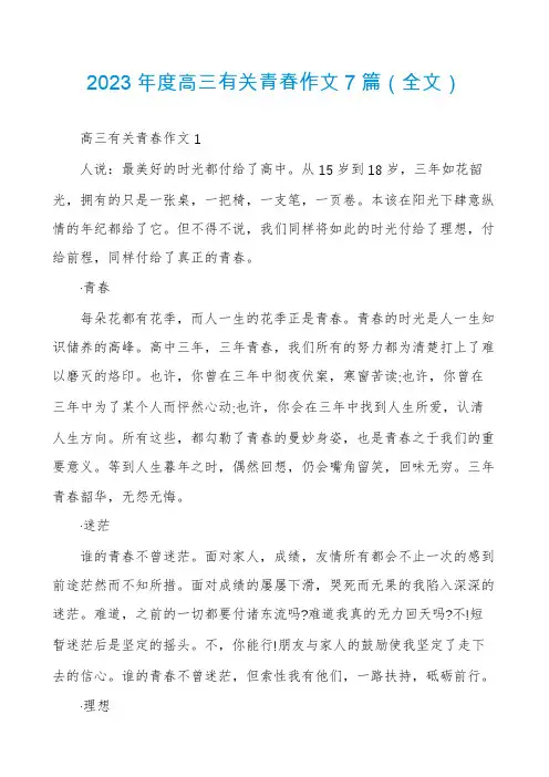 2023年度高三有关青春作文7篇