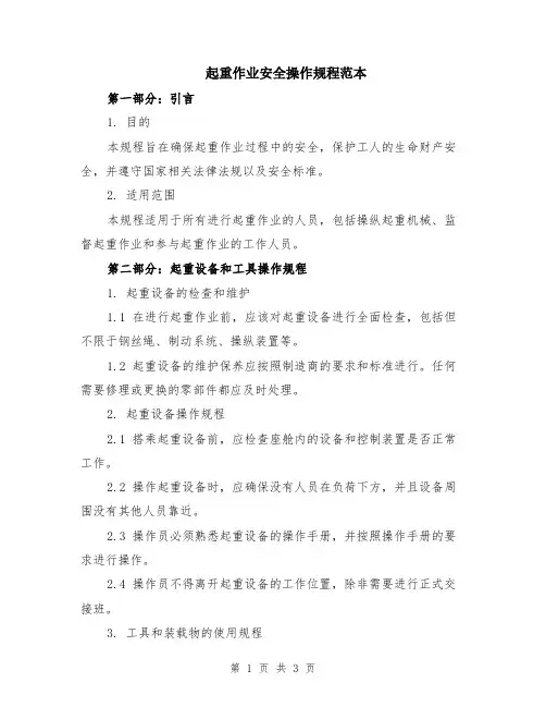 起重作业安全操作规程范本