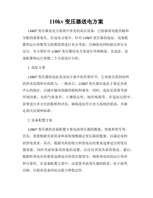 110kv变压器送电方案