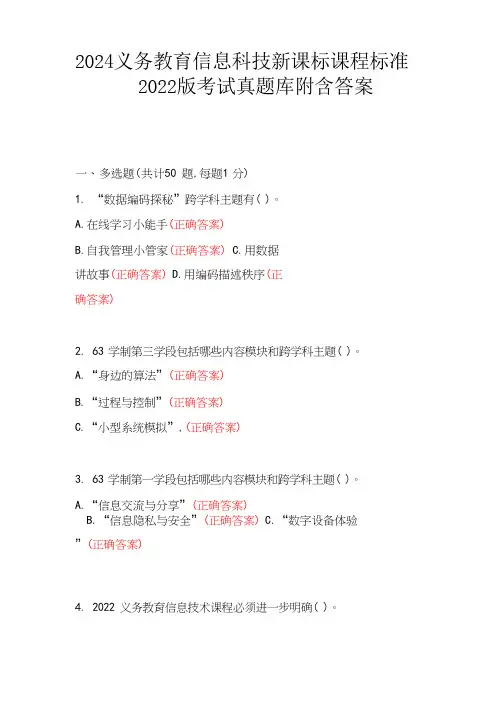 2024义务教育信息科技新课标课程标准2022版考试真题库附含答案