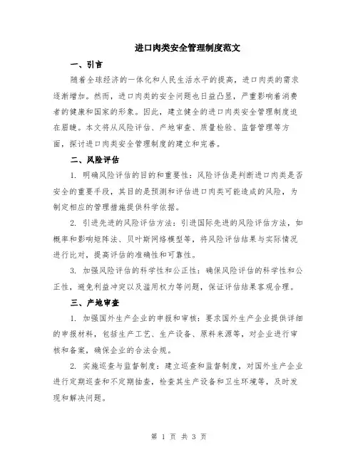 进口肉类安全管理制度范文
