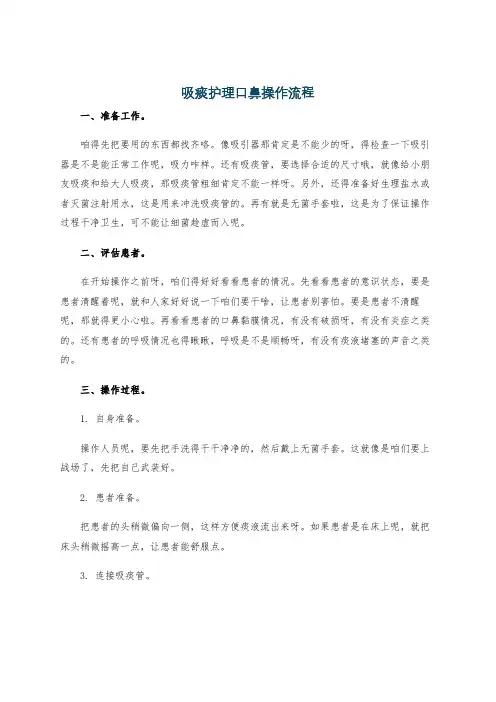 吸痰护理口鼻操作流程