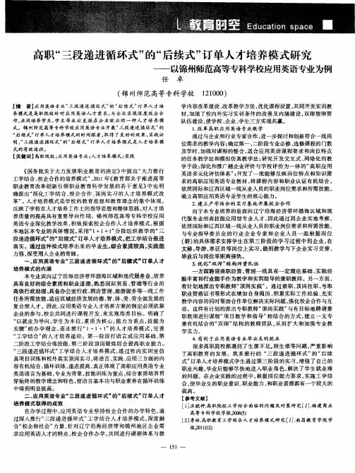 高职“三段递进循环式”的“后续式”订单人才培养模式研究——以锦州师范高等专科学校应用英语专业为例