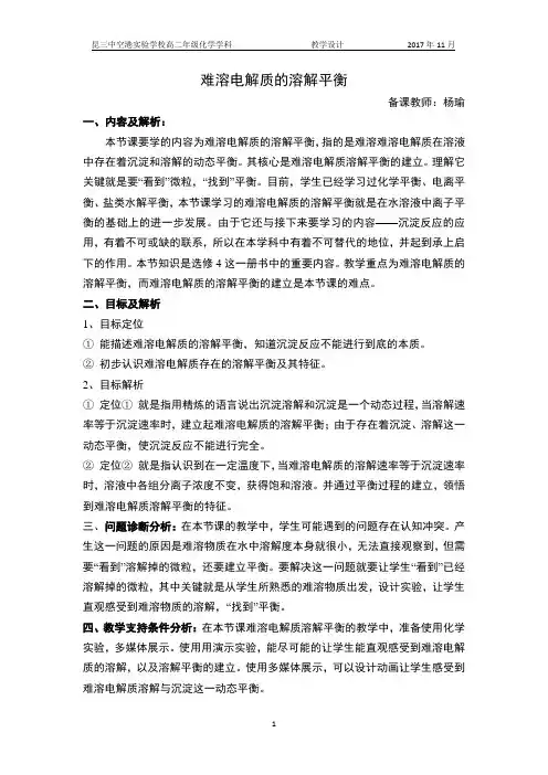 第四节 难溶电解质的溶解平衡(教学设计)