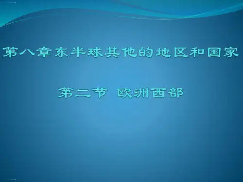 初中地理人教版《欧洲西部》ppt课件1