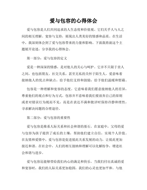爱与包容的心得体会