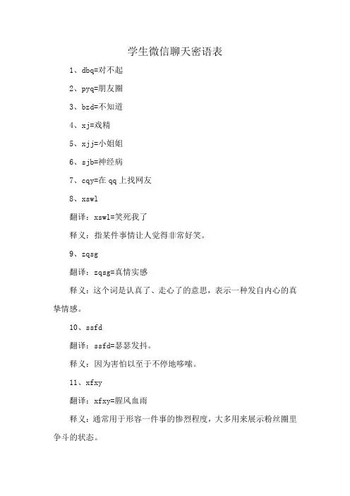 学生微信聊天密语表