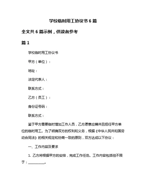 学校临时用工协议书6篇