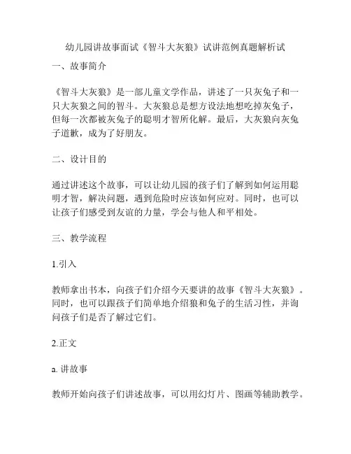 幼儿园讲故事面试《智斗大灰狼》试讲范例真题解析试