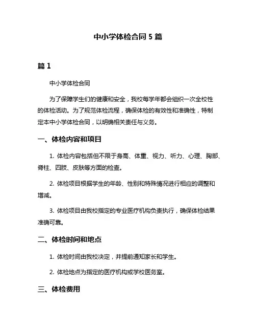 中小学体检合同5篇