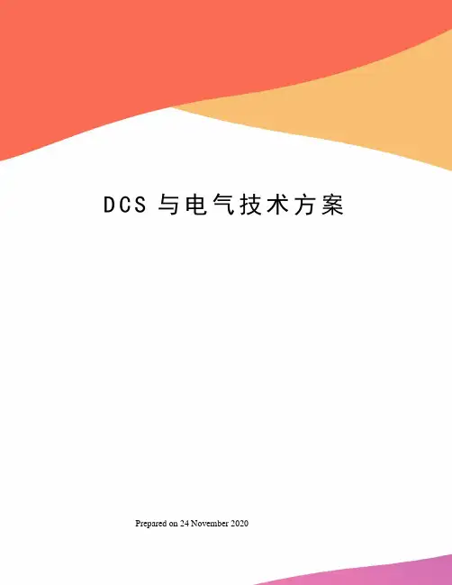 DCS与电气技术方案
