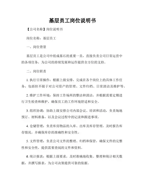 基层员工岗位说明书