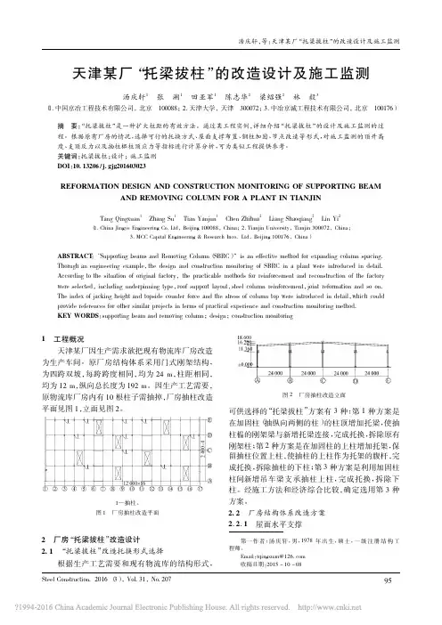 天津某厂“托梁拔柱”的改造设计及施工监测(精)