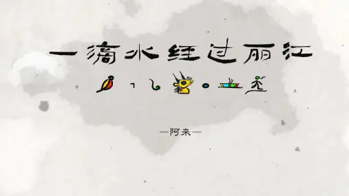 《一滴水经过丽江》ppt课件