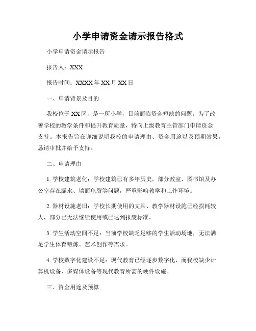 小学申请资金请示报告格式