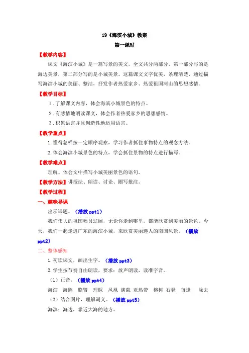 部编版三年级语文上册优质教案-第6单元-19-海滨小城(第1课时)
