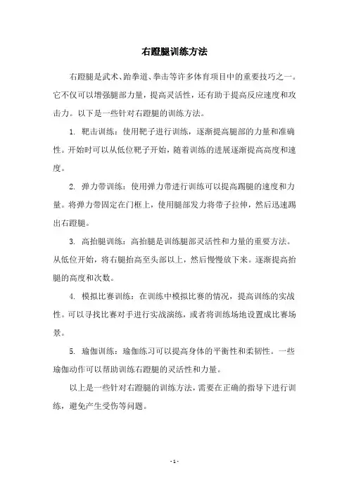 右蹬腿训练方法