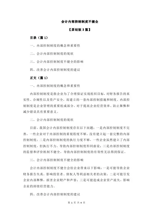 会计内部控制制度不健全