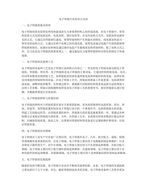 电子焊接行业知识点总结
