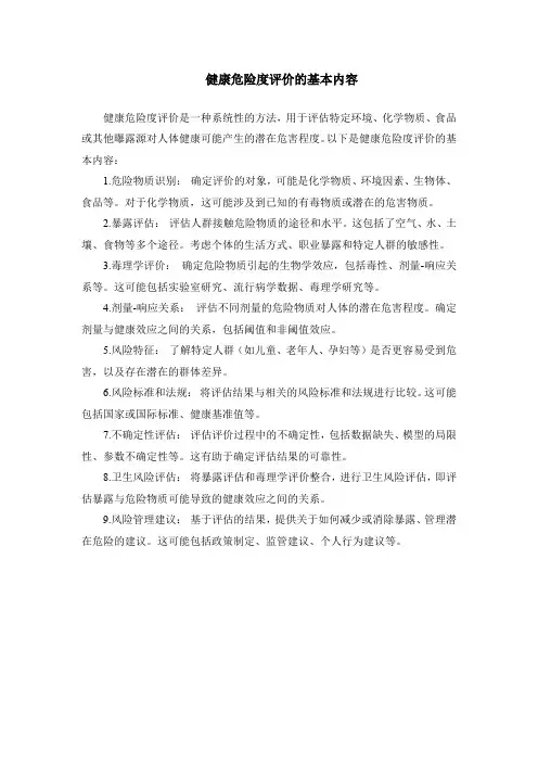 健康危险度评价的基本内容