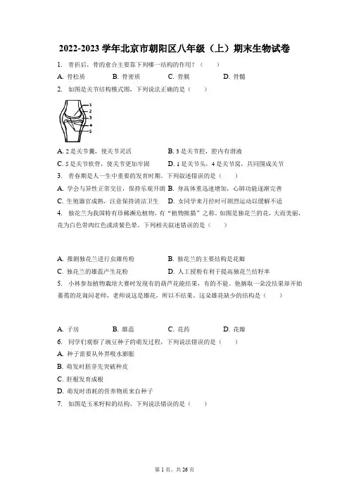 2022-2023学年北京市朝阳区八年级(上)期末生物试卷(附答案详解)