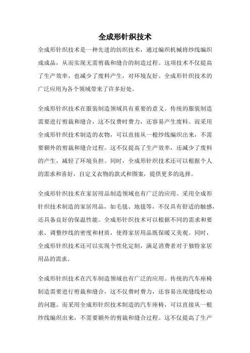 全成形针织技术