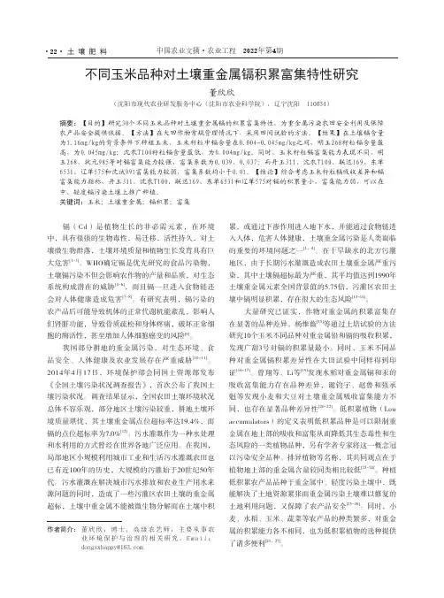 不同玉米品种对土壤重金属镉积累富集特性研究