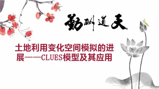 土地利用变化空间模拟的进展CLUES模型及其应用