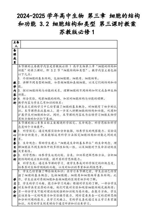 2024-2025学年高中生物第三章细胞的结构和功能3.2细胞结构和类型第三课时教案苏教版必修1