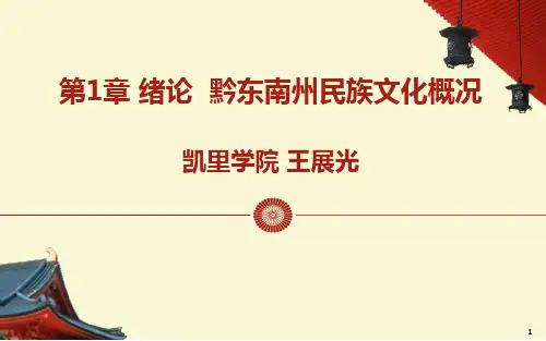 第1章 绪论  黔东南州民族文化概况1