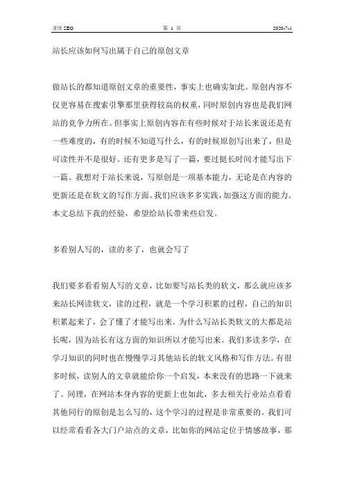 站长应该如何写出属于自己的原创文章