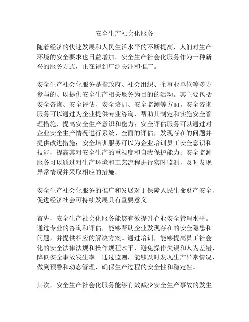 安全生产社会化服务