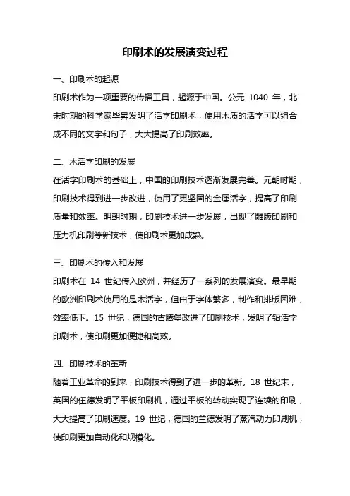 印刷术的发展演变过程