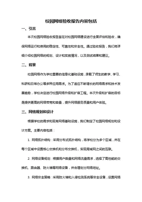 校园网络验收报告内容包括