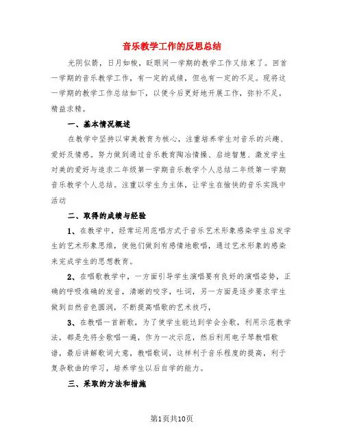 音乐教学工作的反思总结(4篇)