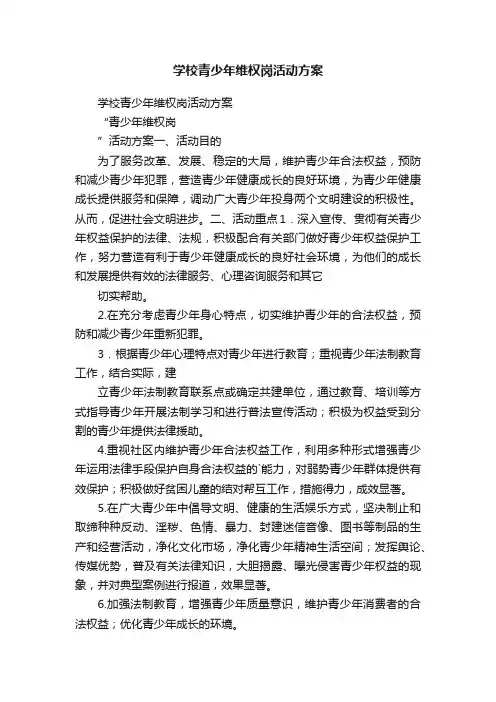 学校青少年维权岗活动方案