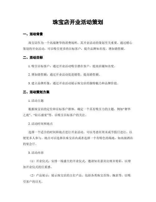 珠宝店开业活动策划