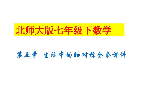 北师大版七年级下数学第五章《生活中的轴对称》全套课件