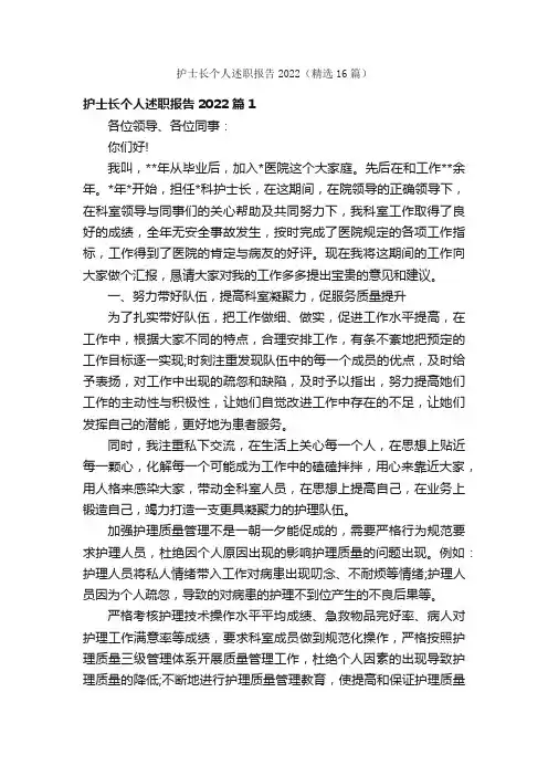 护士长个人述职报告2022（精选16篇）