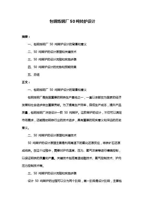 包钢炼钢厂50吨转炉设计
