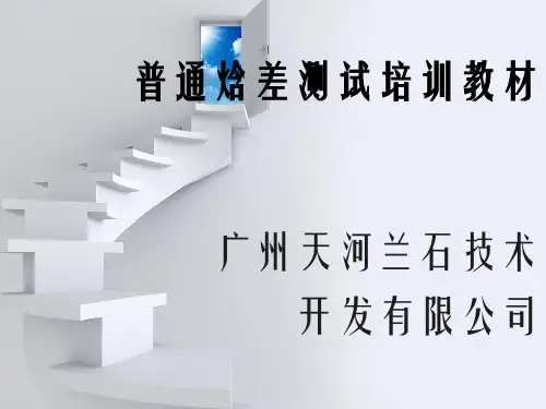 焓差测试基本原理ppt课件