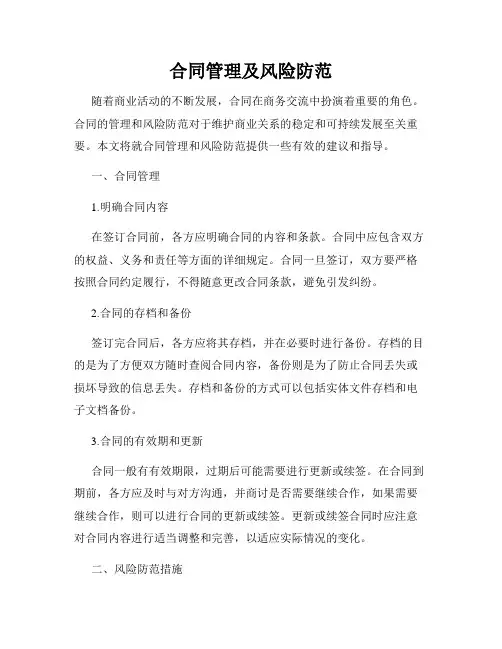 合同管理及风险防范