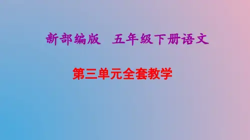 部编版五年级下册小学语文第三单元全套教学课件PPT
