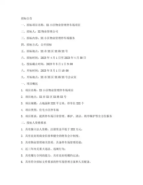 物业停车场招标文件范本