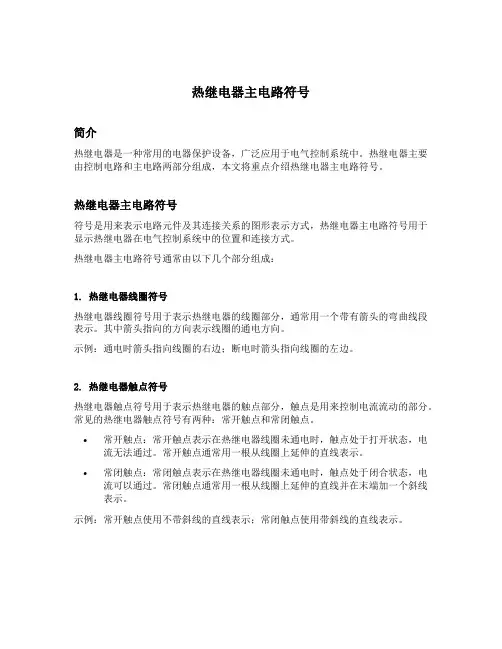 热继电器主电路符号