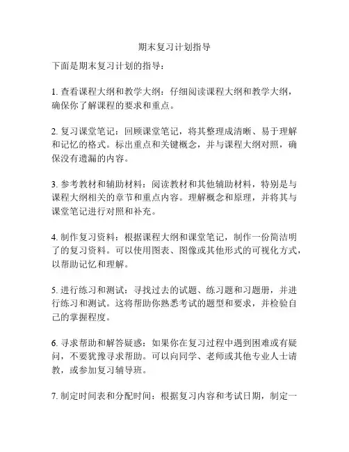 期末复习计划指导
