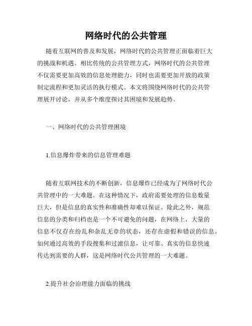 网络时代的公共管理