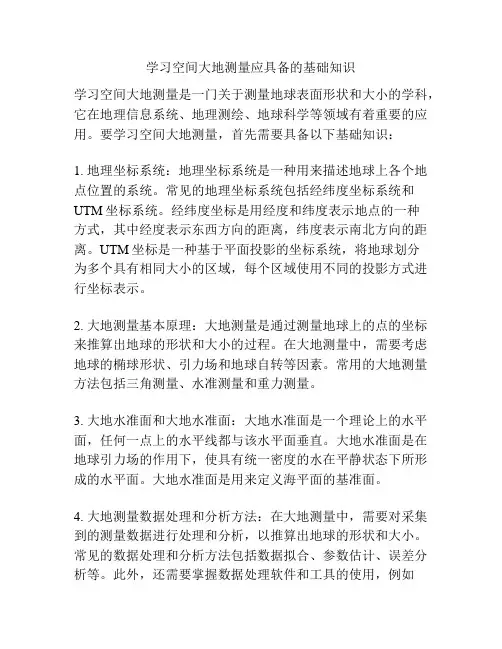 学习空间大地测量应具备的基础知识