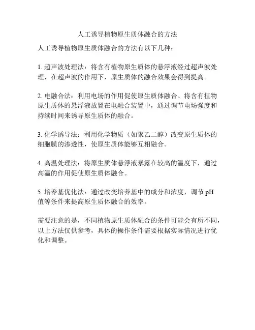 人工诱导植物原生质体融合的方法